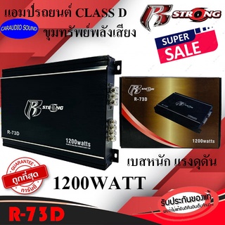 โปรลดพิเศษ ส่งด่วน!! R STRONG รุ่น R-73D เพาเวอร์แอมป์คลาสดี CLASS D สีดำ กำลังขับ 1200วัตต์ แรงดุดัน เบสหนัก เสียงดี