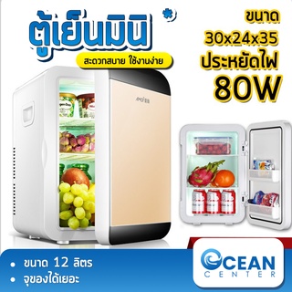 oceanbluece ตู้เย็น ตู้เย็นมินิ ตู้เย็นเล็ก ตู้เย็นถูกๆ mini refrigerator ตู้เย็นในรถ ตู้เย็นแช่เครื่องสำอางค์ ความจุ6L