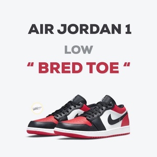 (พร้อมส่ง ของแท้100%) AIR JORDAN 1 LOW “BRED TOE“