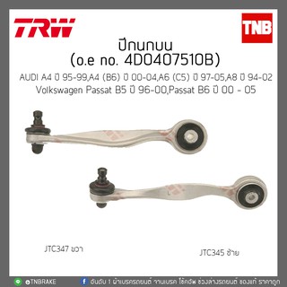 ปีกนกบน AUDI A4 ปี 95-99/A4(B6)ปี00-04/A8 ปี94-02/A6(C5)ปี 97-05/Passat B5ปี 96-00,Passat B6ปี 00-05 TRW/JTC345/JTC347