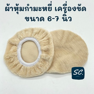 ผ้าหุ้มกำมะหยี่ ใช้กับเครื่องขัดสีรถยนต์ ขนาด 6-7 นิ้ว