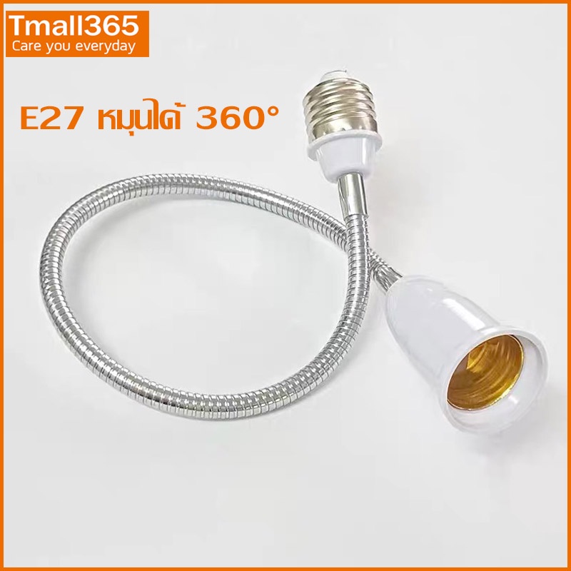 ขั้วต่อหลอดไฟ E27 ต่อเพิ่มความยาว ขั้วหลอดไฟยาว18-28 CM ยืดหยุ่นได้ตามต้องการ หมุน บิด งอ ได้รอบทิศ