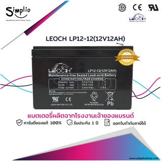 Leoch แบตเตอรี่แห้ง LP12-12 (12V12AH) T2 ขั้วใหญ่ VRLA แบตแห้ง UPS ไฟฉุกเฉิน