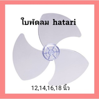 ใบพัดลม hatari 12,14,16,18 นิ้ว