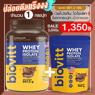 (ช็อกกระปุก 1 ฟรีเวย์ช็อกซอง 1 )Biovitt Whey Protein Isolate เวย์โปรตีน ไอโซเลท รสช็อกโกแลต ลีนไขมัน ไร้แป้ง (2 ปอนด์)