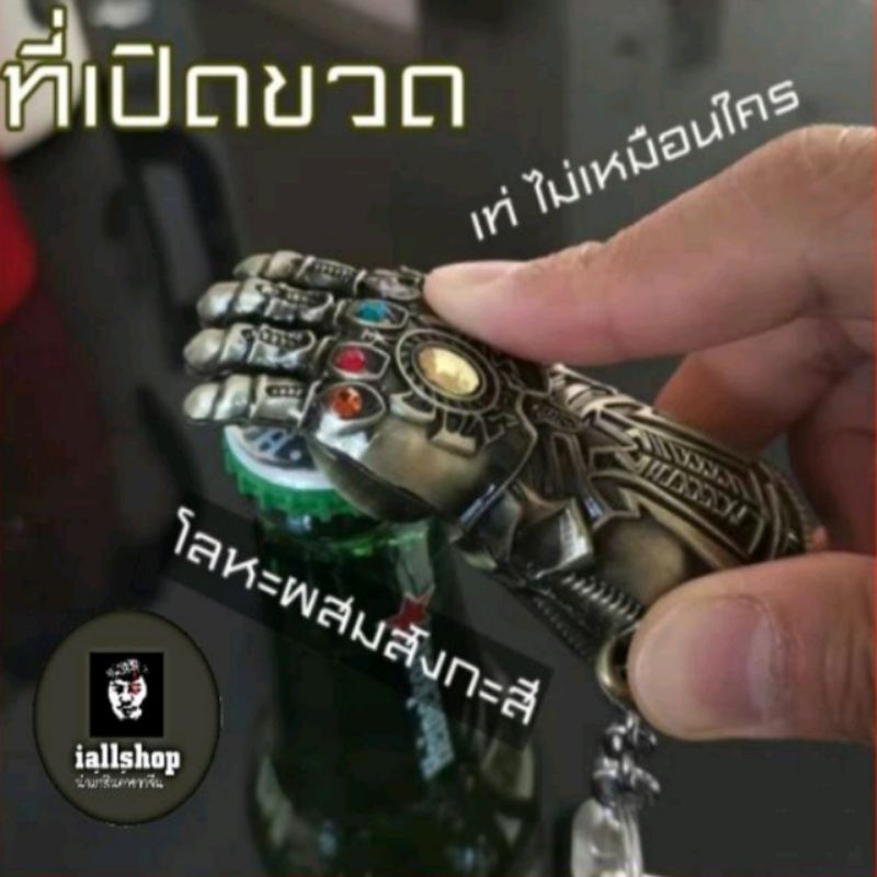 🔧พร้อมส่ง🔧ที่เปิดขวดถุงมือธานอส พวงกุญแจธานอส พวงกุญแจมีที่เปิดขวด iallshop