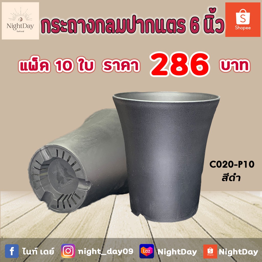 C020-P10 กระถางปากแตร 6" ดำ (10 ใบ)