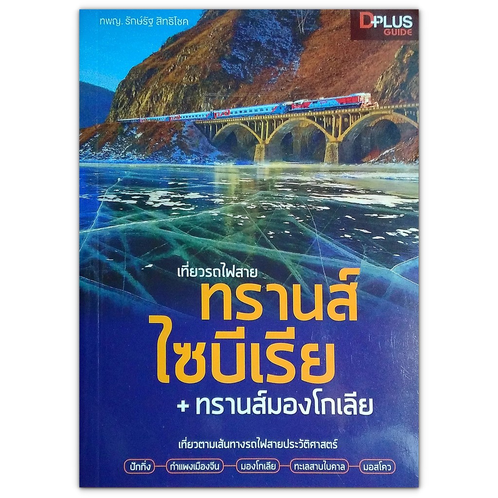 เที่ยวรถไฟสายทรานส์ไซบีเรีย + ทรานส์มองโกเลีย
