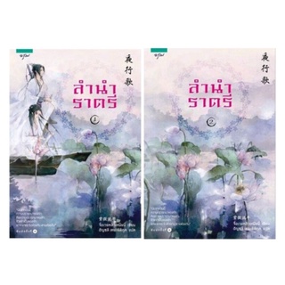 ลำนำราตรี 1-2 (สองเล่มจบ)ผู้เขียน: จื่อเวยหลิวเหนียนได้2เล่ม