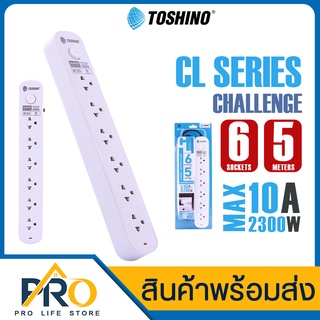 ปลั๊กไฟ Toshino รุ่น CL-63/CL-610 รางปลั๊กไฟ 6ช่อง 1สวิตซ์ กระแสไฟ 10A 250 V ปลั๊กกันไฟกระชาก สายยาว 3-10ม.