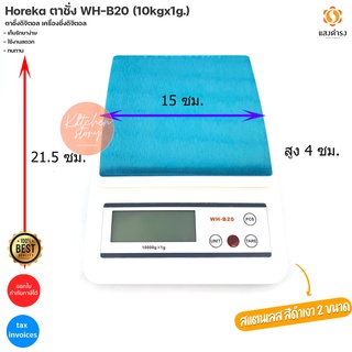 Horeka ตาชั่ง WH-B20 (10kgx1g.) ตาชั่งดิจิตอล เครื่องชั่งดิจิตอล