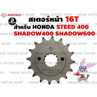 สเตอร์หน้า 16T เบอร์ 525 Jomthai สำหรับ HONDA Steed400 Shadow400 Shadow600 # สเตอร์ อะไหล่ อะไหล่แต่ง CB CBR CRF พระอาทิ