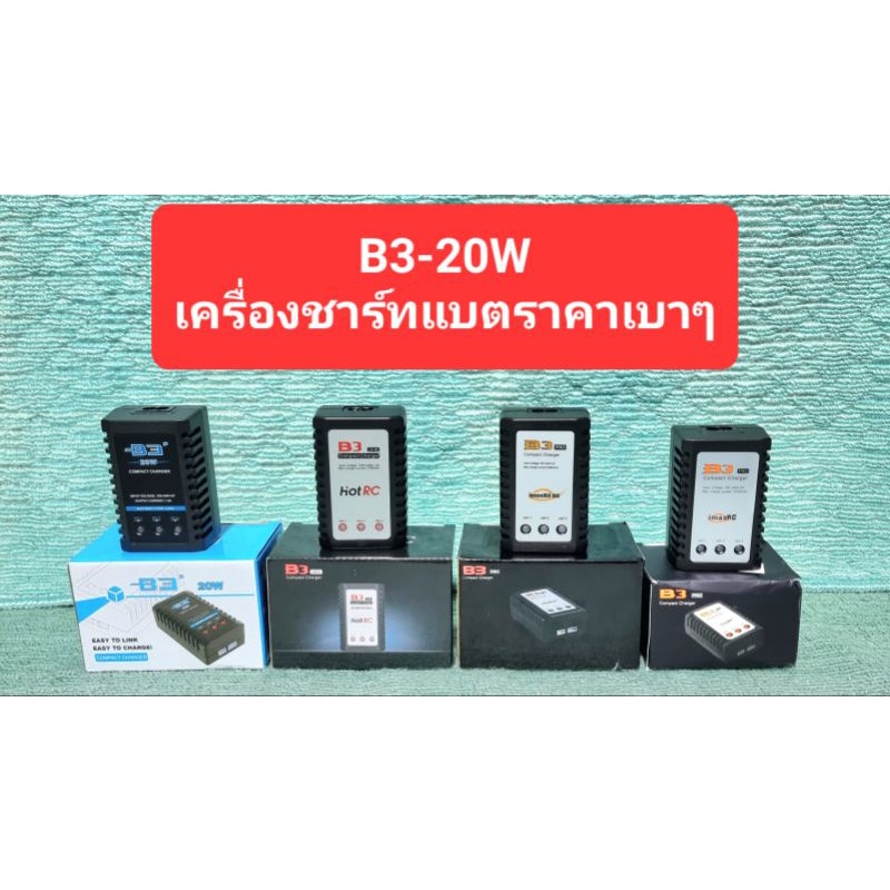 เครื่องชาร์ท B3-20W.ชาร์ทได้ 2-3S. 7.4v -11.1v. ราคาเบาๆส่งจากไทย 2-3 วันถึง