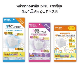 [พร้อมส่ง] หน้ากาก BMC fit mask หน้ากากเด็ก กัน pm2.5 หน้ากากญี่ปุ่น หน้ากากอนามัย