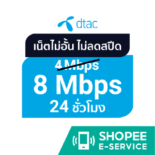 โปรโมชั่น : ดีแทค - เน็ตไม่อั้น 8 Mbps ปกติ 4 Mbps นาน 1 วัน