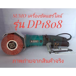 SUMO เครื่องขัดแฮร์ไลน์ (เครื่องขัดเงา) รุ่น DP1808 (Grinding Polisher) แถม!! แปรงถ่าน 1 ชุด