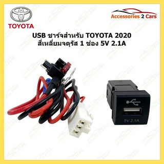 USB ชาร์จ TOYOTA ปี 2020 สี่เหลี่ยมจตุรัส 1 ช่อง 5V 2.1A รหัสสินค้า usb-charge-001