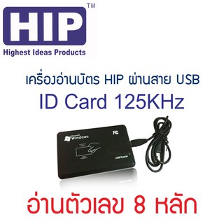 เครื่องอ่านรหัสบัตรคีย์การ์ด แบบสาย USB อ่านบัตร ID Card 125KHz ให้ตัวเลข 8 หลัก