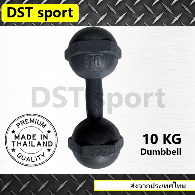 ดัมเบลเหล็ก DST sport (ขนาด 10 kg.) ดัมเบลลูกตุ้ม เหล็กยกน้ำหนัก แท่งเหล็กยกน้ำหนัก อุปกรณ์ออกกำลังกาย