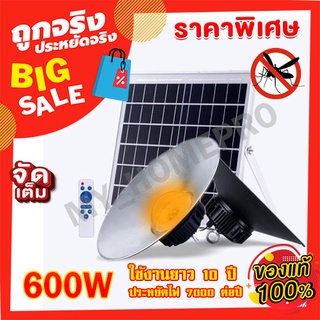 ไฟโซล่าเซลล์ ไฮเบย์ 600W แสงขาว/3สีไล่ยุง ไฟพลังงานแสงอาทิตย์ Solarcell โซล่าเซลล์ ไฟถนน โคมไฟ สินค้าขายดี