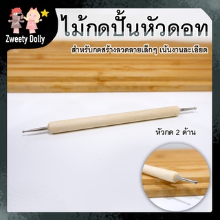 อุปกรณ์ปั้น ไม้กดดินปั้นหัวดอท สำหรับกดลายร่องเล็กๆ ด้ามจับไม้ถนัดมือ