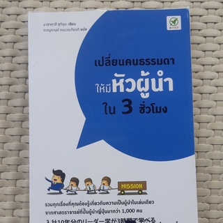 หนังสือ เปลี่ยนคนธรรมดาให้มีหัวผู้นำใน 3 ชั่วโมง หนังสือพัฒนาตนเอง หนังสือมือสอง