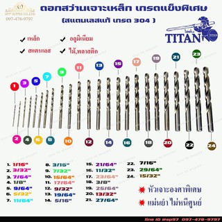 ดอกสว่านเจาะเหล็ก เจาะสแตนเลส เจาะไม้ เกรดแข็งพิเศษ ไตตั้น (TITAN) (ขนาด3/8"-15/32")