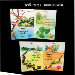 สนุกค่ะ!! มือ1 ชุดหอมลมหวน บ้านของหัวใจ-ปาลินี เล่ห์ลมหวน-ลลิลแก้ว รักมาแล้วแม่เอ๊ย-คำแพง ลมหวน...อ้วนกับผอม-ดอกไม้โบราณ