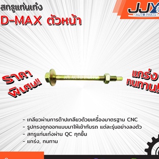 สกรูแท่นเก๋ง D-MAX ตัวหน้า เหล็กอย่างเดียว ผ่านการรีดเกลียวมาตรฐาน เกลียวไม่รูดแน่นอน ของแท้ JJY 100% (ราคาต่อตัวครับ)