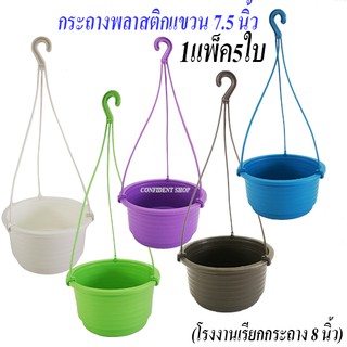 กระถางต้นไม้พลาสติกสีสวยแบบแขวน7.5นิ้ว1แพ็ค(5ใบ)#กระถางปลูกต้นไม้ในสวน#กระถางพลาสติกกลมแขวน#กระถางปลูกดอกไม้แขวนราคาถูก