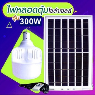 ไฟหลอดตุ้ม LED 300W ไฟโซล่าเซล แผงโซล่าเซลล์และหลอดไฟ ไฟโซล่าเซลล์ Solar cell  ไฟพลังงานแสงอาทิตย์ Solar Light  ไฟจัมโบ้