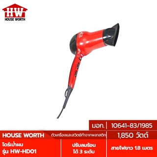 HOUSE WORTH ไดรท์เป่าผม รุ่น HW-HD01 กำลังไฟ 1850 วัตต์