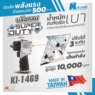 บล็อกลม 1/2 KUANI คูอานี  KI-1469 Made in Taiwan รับประกัน 6 เดือน