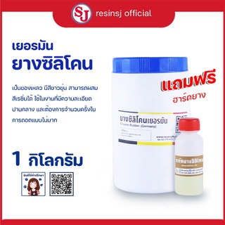 ยางซิลิโคน เยอรมัน ขนาด 1 กิโลกรัม แถมฟรีตัวเร่งแข็ง หล่อแบบ ทำพิมพ์ ทนความร้อน ยางซิลิโคนนิ่ม