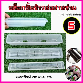 บล็อกปั้นข้าวห่อสาหร่าย สำหรับทำซูชิเพื่อทำขาย 5 บาท