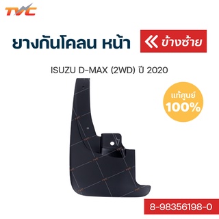 ISUZU แท้ศูนย์  ยางกันโคลน D-MAX DMAX (2WD) ปี 2020 กันโคลน ยางกันโคลน - บังโคลน (1ชิ้น) | isuzu