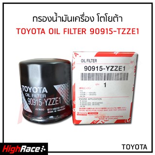 กรองน้ำมันเครื่อง Toyota โตโยต้า รหัสสินค้า 90915-YZZE1 Vios ทุกรุ่น , Yaris (1.5) 2004-2013 , Altis 1.6/18L 2001-2010