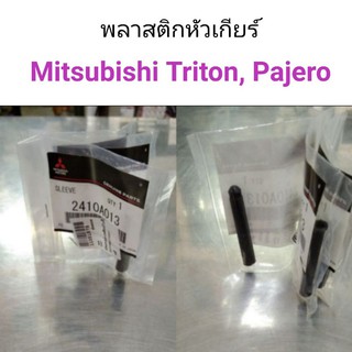 ปลอกพลาสติกหัวเกียร์ Triton Pajaero