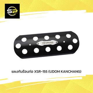 แผงกันร้อนท่อ XSR-155 (UDOM KANCHANG)