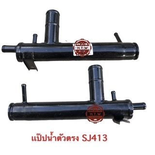 แป๊ปน้ำ ตัวตรง Suzuki caribian SJ413 , แป๊ปราวน้ำ Caribian Sj413