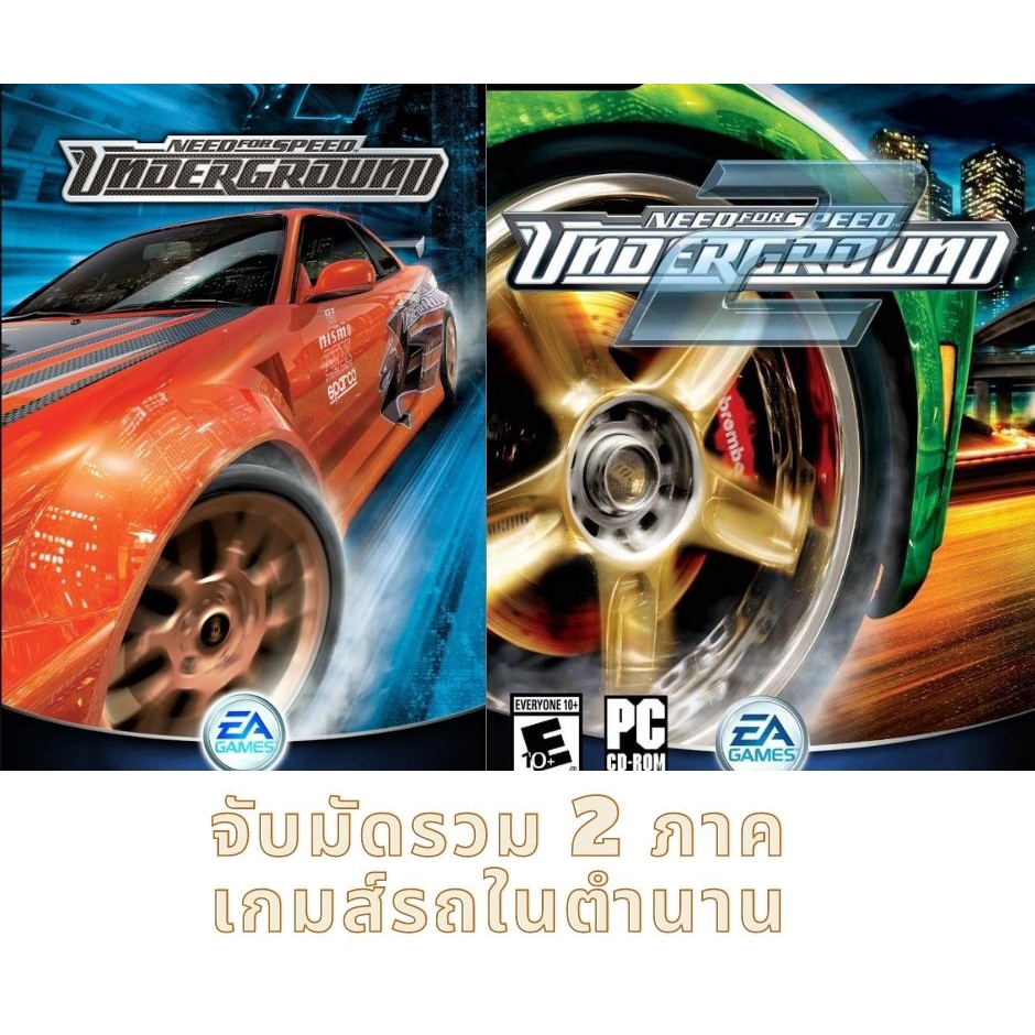 เกมส์ Need for Speed Underground รวมภาค 1 และ 2