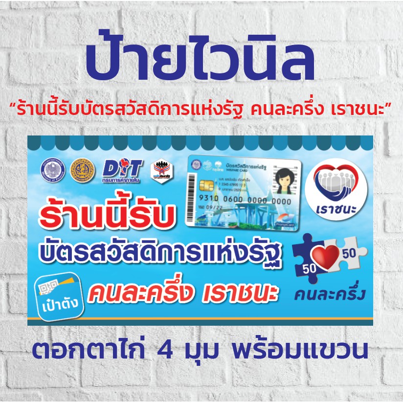 ป้ายไวนิลรวม "ร้านนี้บัตรสวัสดิการแห่งรัฐ เราชนะ คนละครึ่ง"