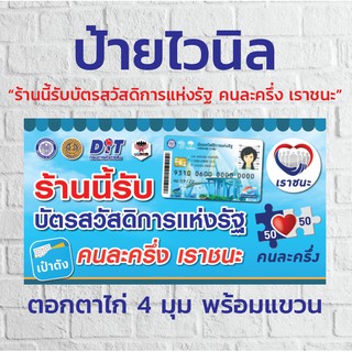 ป้ายไวนิลรวม "ร้านนี้บัตรสวัสดิการแห่งรัฐ เราชนะ คนละครึ่ง"