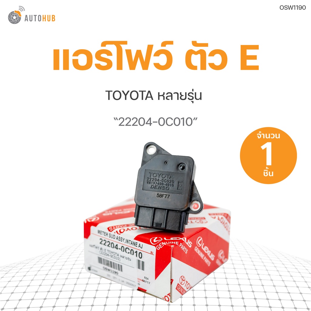 แอร์โฟว์ ตัว E TOYOTA หลายรุ่น (22204-0C010) (1ชิ้น)