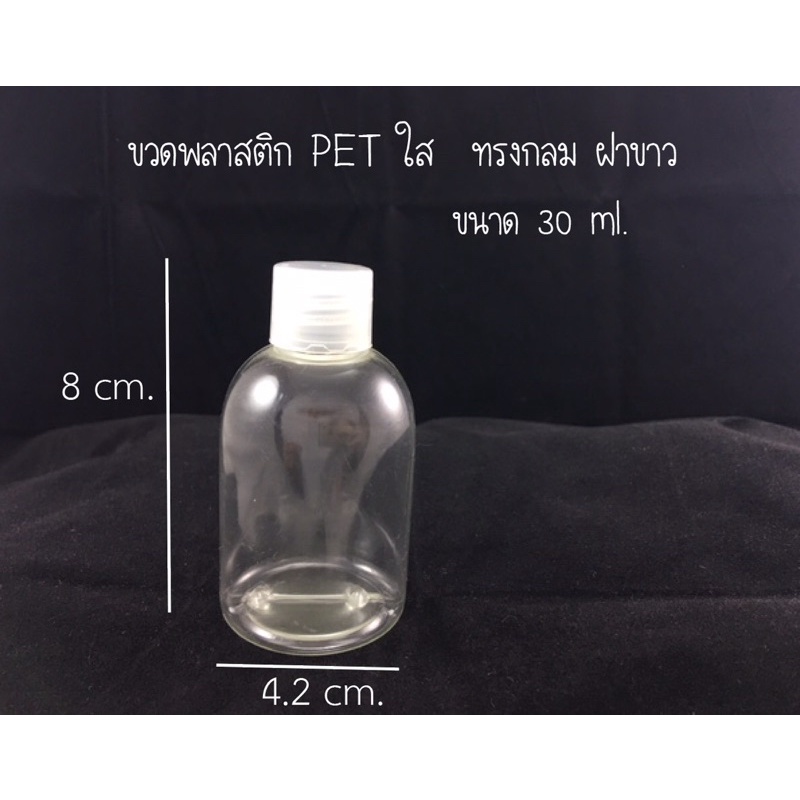 ขวดพลาสติก PET ใส ทรงระฆัง ฝาขาว ขนาด 30 ml.