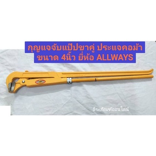 กุญแจจับแป๊ปขาคู่ ประแจคอม้า คีมจับแป๊ป ขนาด 4นิ้ว ยี่ห้อ ALLWAYS