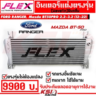 อินเตอร์ FLEX MONOBLOCK ตรงรุ่น Ford RANGER , Mazda BT50 PRO 2.2 - 3.2 ฟอร์ด เรนเจอร์ , มาสด้า บีที50 โปร 13-22)