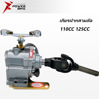 BIKE POWER ชุดเกียร์ถอย เกียร์ฝาก 110cc125cc เกียรฝากสามล้อ ยอยเกียร์ฝาก ใส่กับเครื่องสูบนอน รูแกน17มิล ชุดเกียร์ฝาก