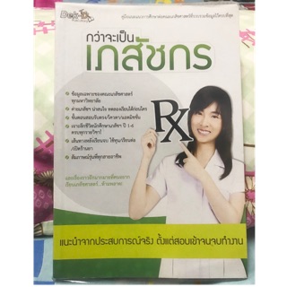 หนังสือกว่าจะเป็นเภสัชกร ส่งฟรี!!!