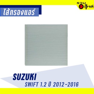 ไส้กรองแอร์ SUZUKI For: Swift 1.2, ปี 2012-2016